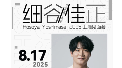 活动回顾 l 上海电心助力细谷佳正粉丝见面会