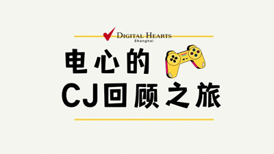 ChinaJoy 2023 圆满落幕，和电心一起来回顾本次展会